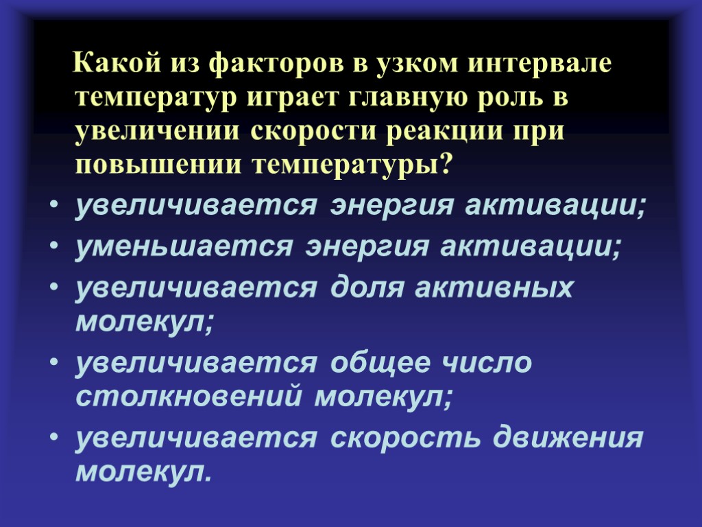 Какой из факторов в узком интервале температур играет главную роль в увеличении скорости реакции